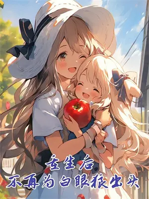 将军穿成娇娇女 小说